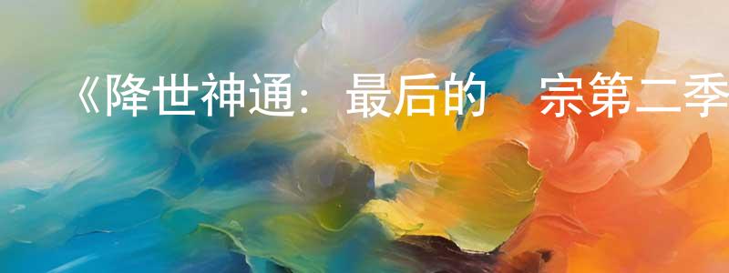 陳金官發布《降世神通：最后的氣宗第二季》迅雷下載/在線觀看-動漫卡通-美劇天堂